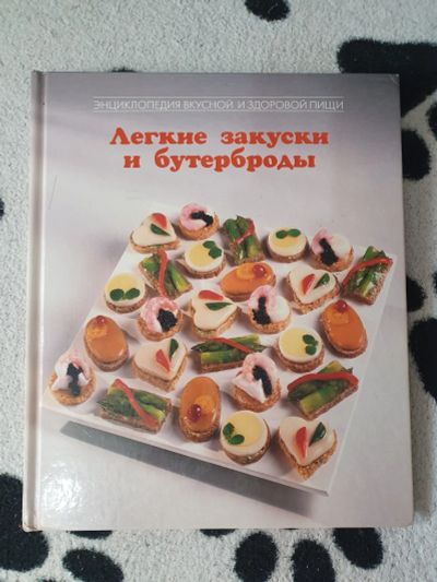 Лот: 20840890. Фото: 1. Книга Лёгкие закуски и бутерброды. Кулинария