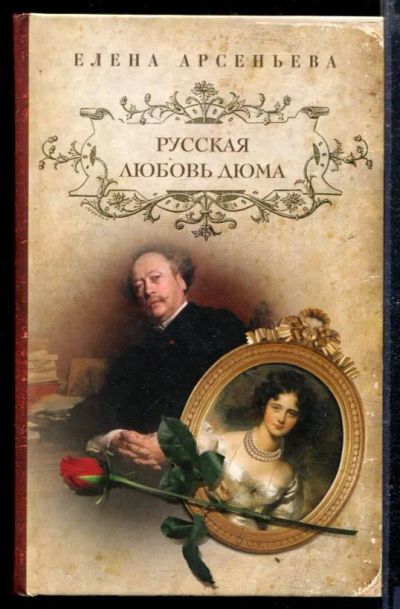 Лот: 23428975. Фото: 1. Русская любовь Дюма. Художественная
