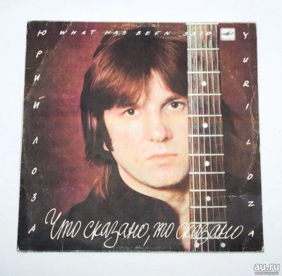 Лот: 9718159. Фото: 1. lp Юрий Лоза - Что сказано, то... Аудиозаписи