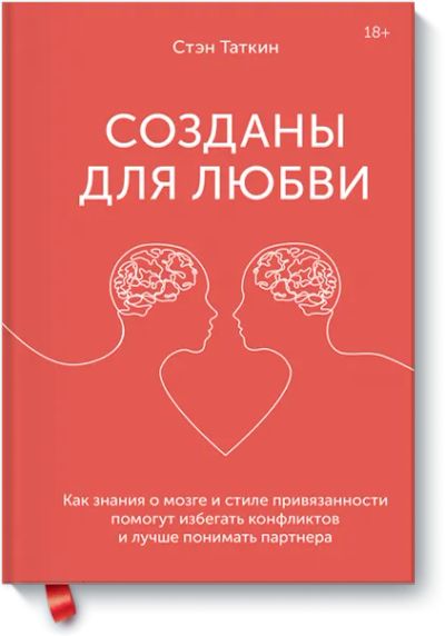Лот: 24458880. Фото: 1. Созданы для любви. Психология