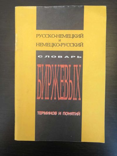 Лот: 23281404. Фото: 1. Русско-немецкий и немецко-русский... Словари