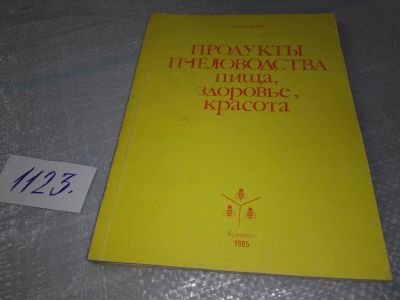 Лот: 19055008. Фото: 1. Апимондия. Продукты пчеловодства... Популярная и народная медицина