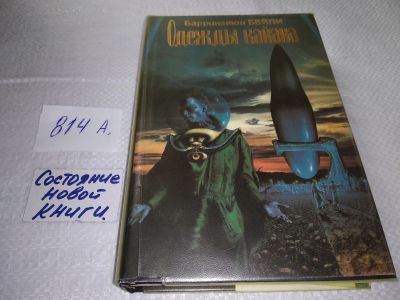 Лот: 18418937. Фото: 1. oz(18...034) Бейли Б. Одежды кайана... Художественная