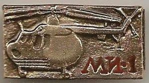 Лот: 7845556. Фото: 1. Знак Авиация Аэрофлот Ми-1. Вертолеты... Сувенирные