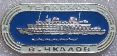 Лот: 4125991. Фото: 1. Знак Теплоход В.Чкалов. Морфлот... Сувенирные