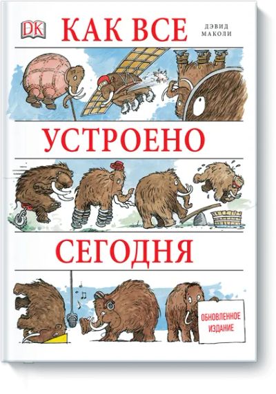 Лот: 24461359. Фото: 1. Как все устроено сегодня. Художественная для детей