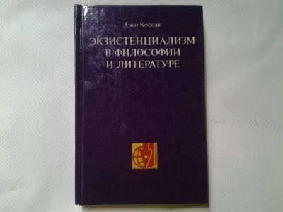 Лот: 4362888. Фото: 1. Ежи Коссак, Экзистенциализм в... Философия