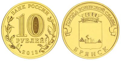 Лот: 3559375. Фото: 1. 10 рублей 2013 ГВС Брянск. Россия после 1991 года