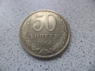 Лот: 10680893. Фото: 1. 50 копеек 1964. Россия и СССР 1917-1991 года
