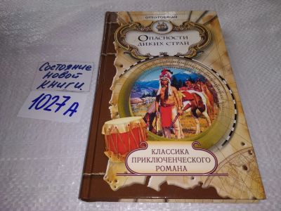 Лот: 19166019. Фото: 1. Опасности диких стран, Гофман... Художественная