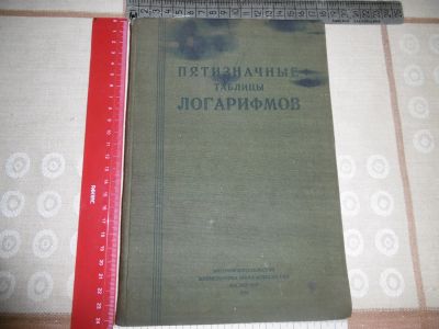 Лот: 20513451. Фото: 1. «Пятизначные таблицы логарифмов... Книги