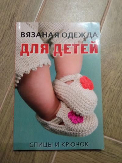 Лот: 19703591. Фото: 1. Вязаная одежда для детей,книга. Книги