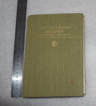 Лот: 23560836. Фото: 1. Салтыков-Щедрин 1984 г. 1 том... Художественная