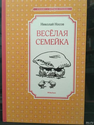 Лот: 13979832. Фото: 1. Николай Носов "Весёлая семейка... Художественная для детей