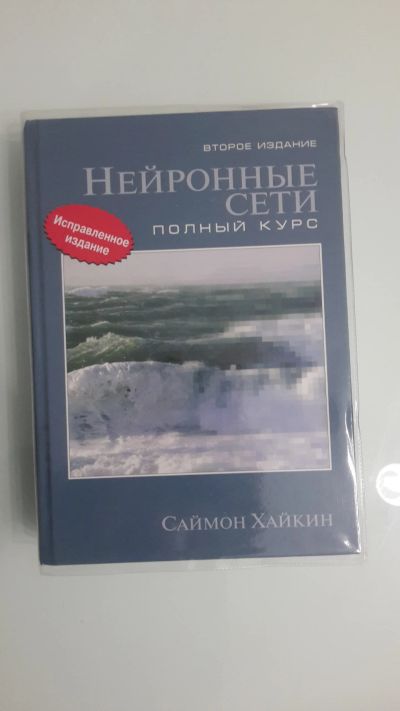 Лот: 12241207. Фото: 1. Саймон Хайкин.Нейронные сети... Физико-математические науки