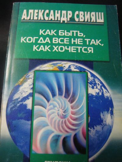 Лот: 8378990. Фото: 1. Как быть , когда все не так... Другое (медицина и здоровье)