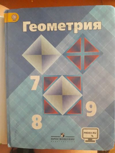 Лот: 15069141. Фото: 1. Учебник Геометрия 7-9кл "просвещение... Для школы