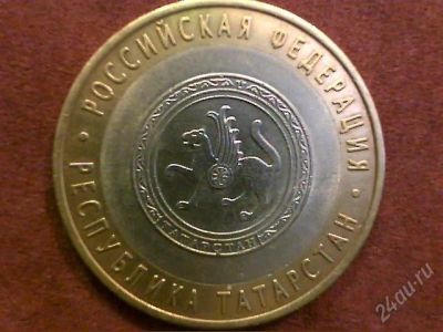 Лот: 2237411. Фото: 1. 10 руб. Татарстан. Россия после 1991 года