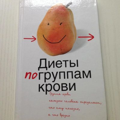 Лот: 8491708. Фото: 1. Диеты по группам крови. Популярная и народная медицина