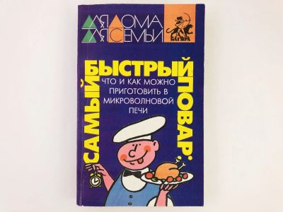 Лот: 23294662. Фото: 1. Самый быстрый повар. Что и как... Кулинария