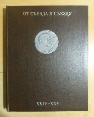 Лот: 23435432. Фото: 1. От съезда к съезду | Том 1. Мир... Фото и видео