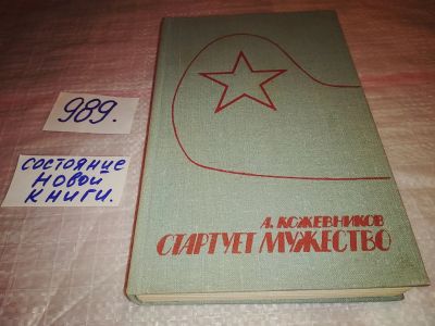 Лот: 14790601. Фото: 1. Кожевников А., Стартует мужество... Художественная