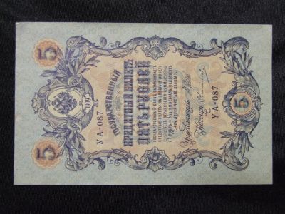 Лот: 5121230. Фото: 1. 5 рублей 1909 г. Шипов ,Овчинников... Россия, СССР, страны СНГ