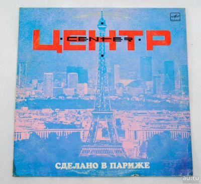 Лот: 8467297. Фото: 1. lp Центр - Сделано в Париже. Аудиозаписи
