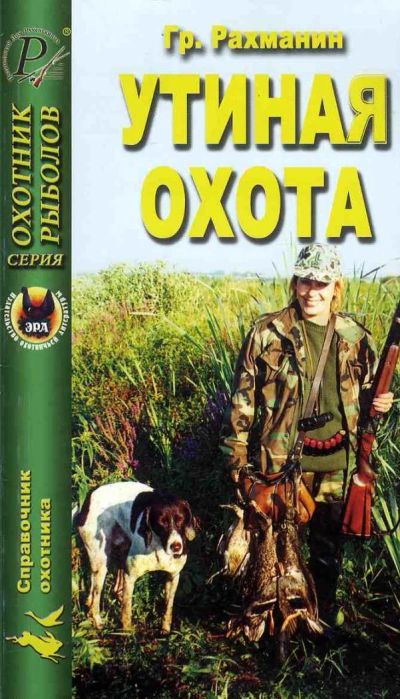 Лот: 5453437. Фото: 1. ''Утиная охота''... Другое (хобби, туризм, спорт)
