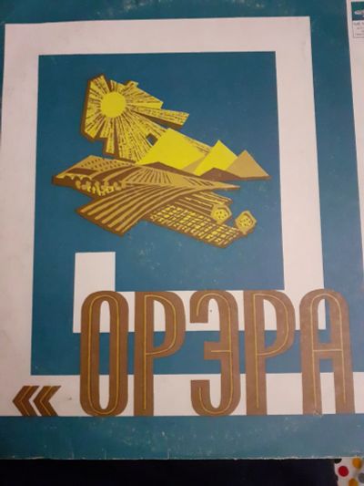 Лот: 19561070. Фото: 1. Орэра виа Грузия ĺp две разных... Аудиозаписи