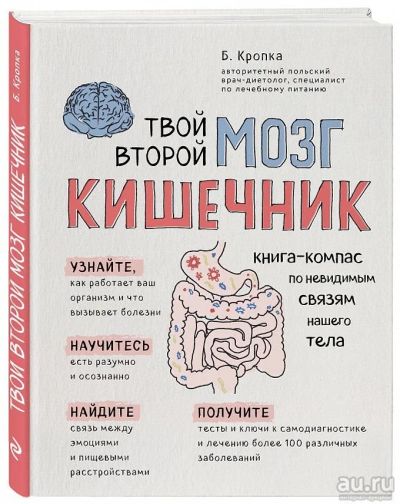 Лот: 13269930. Фото: 1. Твой второй мозг - кишечник. Книга-компас... Другое (медицина и здоровье)