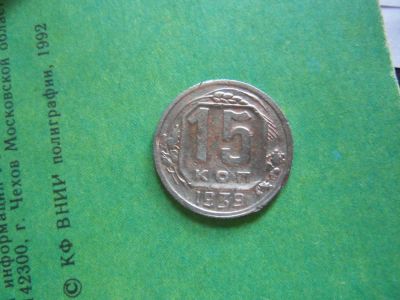 Лот: 7978653. Фото: 1. 15 копеек 1939 г. Россия и СССР 1917-1991 года