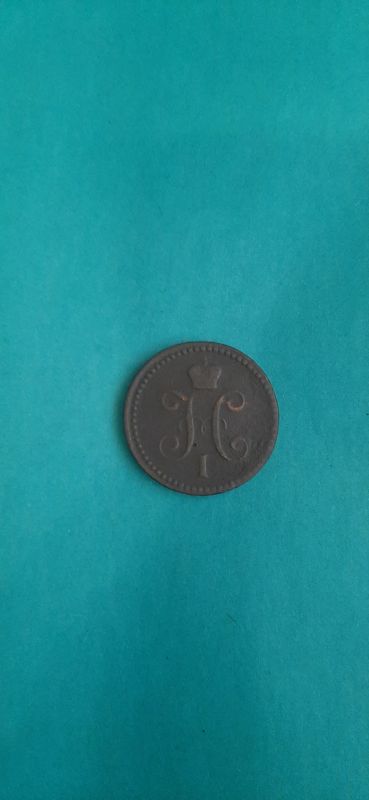 Лот: 19293661. Фото: 1. 1 копейка серебром 1842 года ем. Россия до 1917 года
