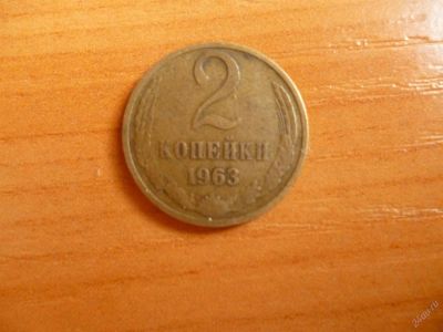 Лот: 11298803. Фото: 1. 2 копейки 1963 г.!Оригинал!. Россия и СССР 1917-1991 года