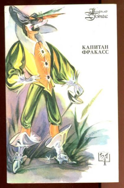 Лот: 23436376. Фото: 1. Капитан Фракасс | Серия: Библиотека... Художественная