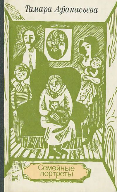 Лот: 22192311. Фото: 1. Афанасьева Тамара - Семейные портреты... Психология