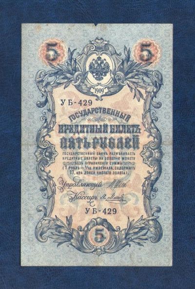 Лот: 10920419. Фото: 1. 5 рублей 1909 года (кассир Я.Метц... Россия, СССР, страны СНГ