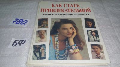 Лот: 11886704. Фото: 1. ок...Как стать привлекательной... Красота и мода