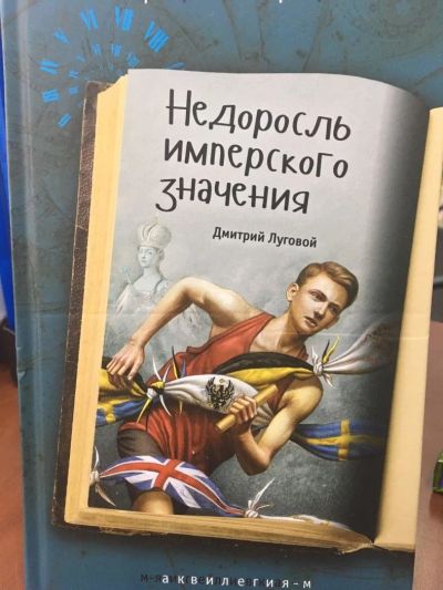 Лот: 11204346. Фото: 1. Дмитрий Луговой "Недоросль имперского... Художественная