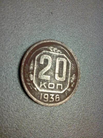 Лот: 7947021. Фото: 1. 20 копеек 1936 год СССР. Россия и СССР 1917-1991 года