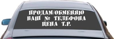 Лот: 5793247. Фото: 1. Наклейка виниловая на авто "Продам... Наклейки автомобильные