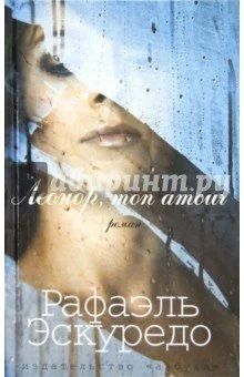 Лот: 10561746. Фото: 1. Женский роман. Леонор, mon amour... Художественная