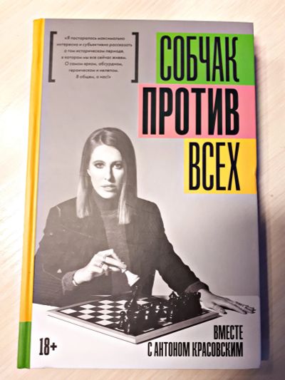 Лот: 11717020. Фото: 1. Собчак против всех вместе с Антоном... Художественная