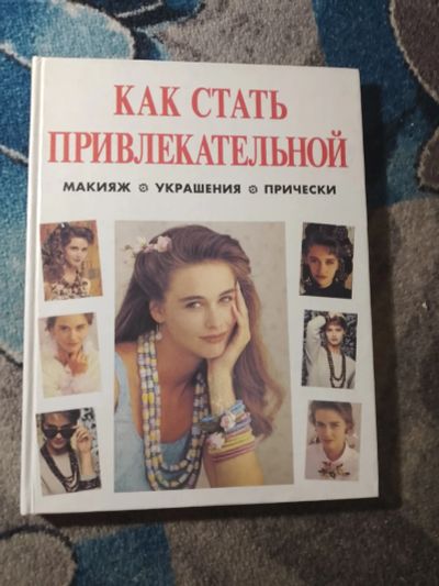 Лот: 25647528. Фото: 1. Как стать привлекательной Макияж... Красота и мода