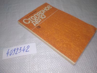 Лот: 25315649. Фото: 1. oz/вб(4092342)Кулебакин Г.И. Столярное... Рукоделие, ремесла