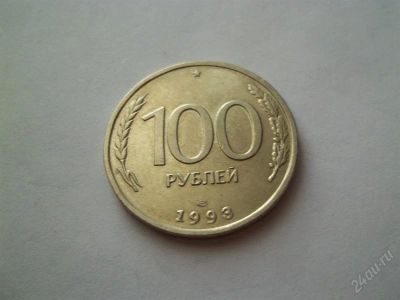 Лот: 1786240. Фото: 1. 100 руб 1993. Россия после 1991 года