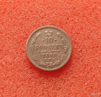 Лот: 13401543. Фото: 1. 10 копеек 1880 года. Передатировка... Россия до 1917 года