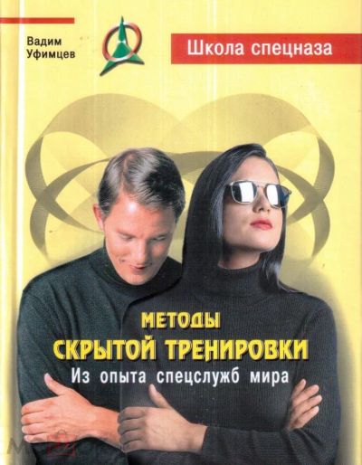 Лот: 20091226. Фото: 1. "Методы скрытой тренировки. Из... Спорт, самооборона, оружие