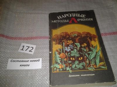 Лот: 6875881. Фото: 1. (1092347) Народные методы лечения... Популярная и народная медицина