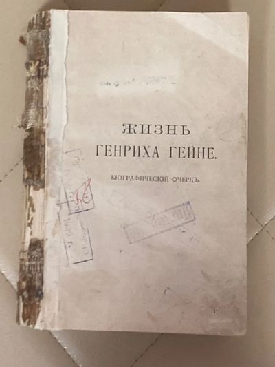 Лот: 24565302. Фото: 1. Книга Жизнь Генриха Гёйне. Биографический... Книги